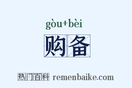 购备是什么意思的图片